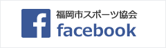 福岡市スポーツ協会 facebook