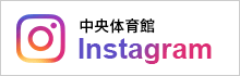 中央体育館Instagram