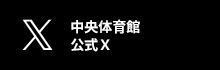 中央体育館 公式X