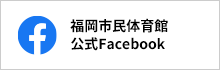 福岡市民体育館公式Facebook