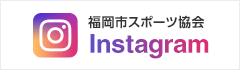 福岡市スポーツ協会Instagram