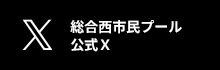 総合西市民プール　公式X
