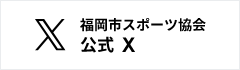 福岡市スポーツ協会X
