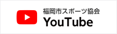 福岡市スポーツ協会YouTube