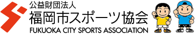 公益財団法人福岡市スポーツ協会