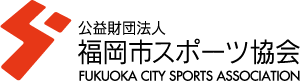 福岡市スポーツ協会のロゴマーク
