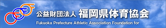 公益財団法人 福岡県体育協会ホームページへ
