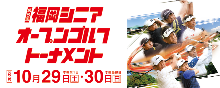 福岡シニアオープンゴルフトーナメント