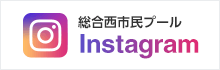 総合西市民プール Instagram