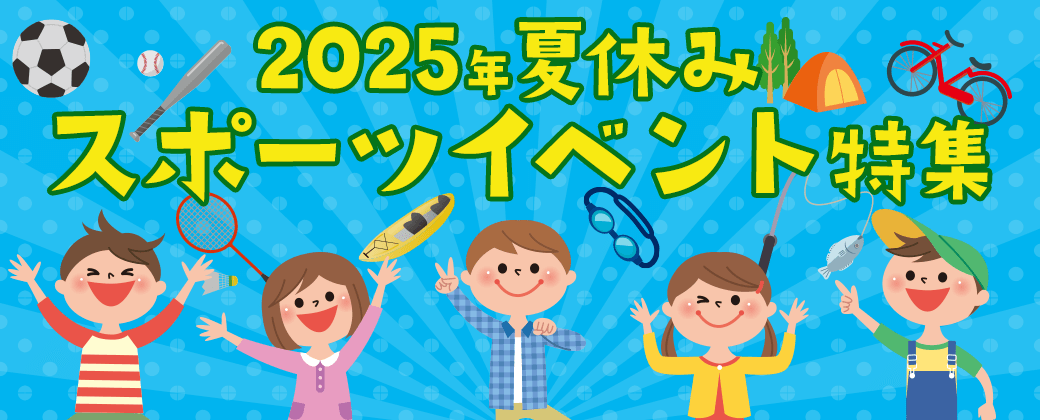 2025年夏休みスポーツイベント特集