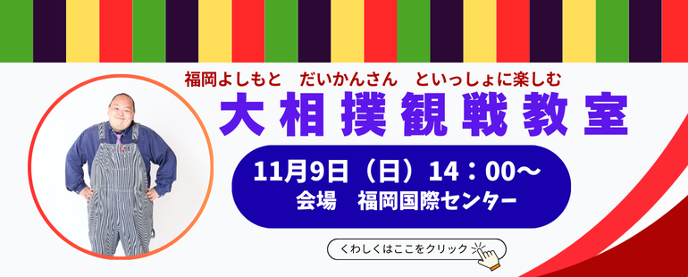 大相撲観戦教室