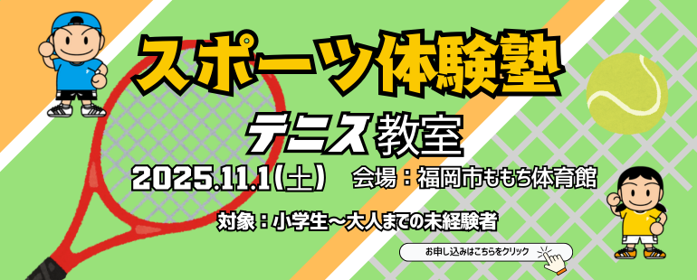 スポーツ体験塾「はじめてのテニス教室」