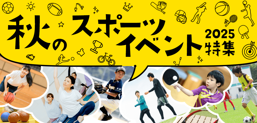 秋のスポーツイベント特集