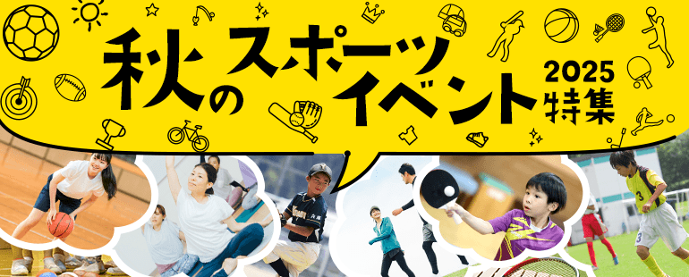秋のスポーツイベント特集2025
