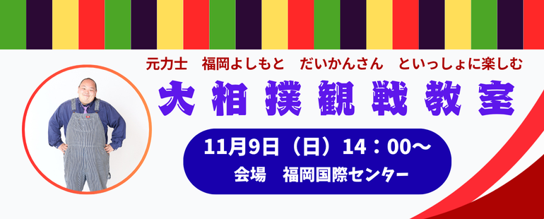 大相撲観戦教室