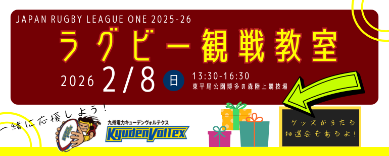 ラグビー観戦教室