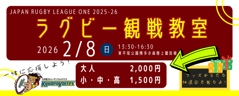 ラグビー観戦教室