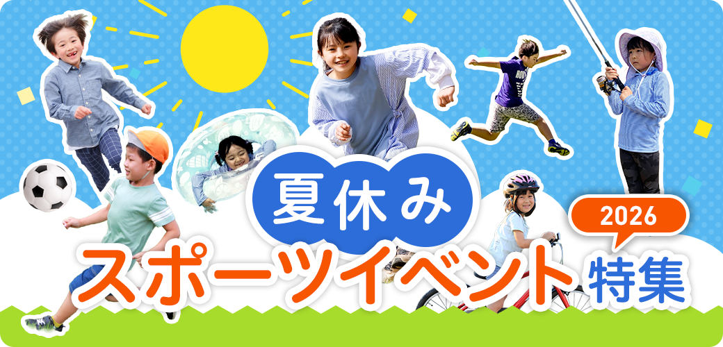 夏休みスポーツイベント特集2026