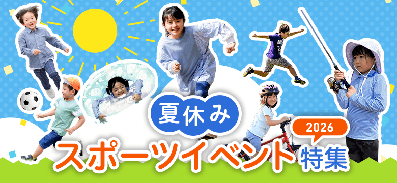 夏休みスポーツイベント特集2026