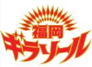福岡ギラソール 福岡ギラソール