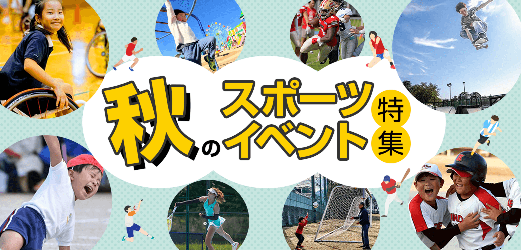 秋のスポーツイベント特集2026