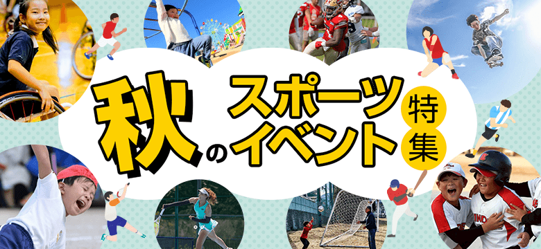 秋のスポーツイベント特集 秋のスポーツイベント特集